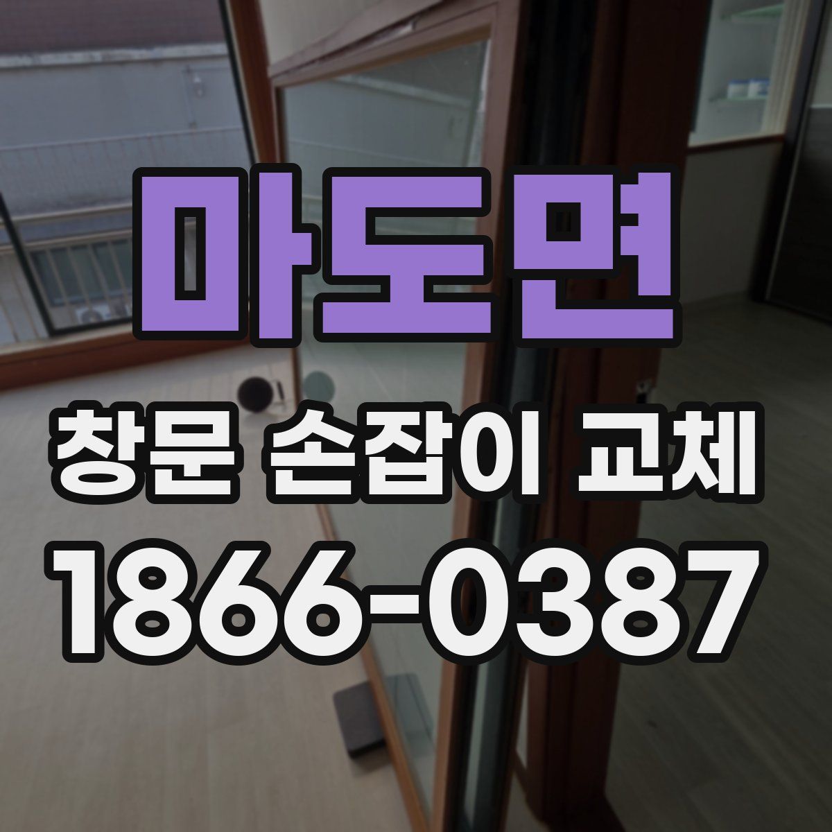 마도면 창문 손잡이 교체
