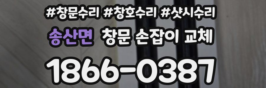 송산면 창문 손잡이 교체