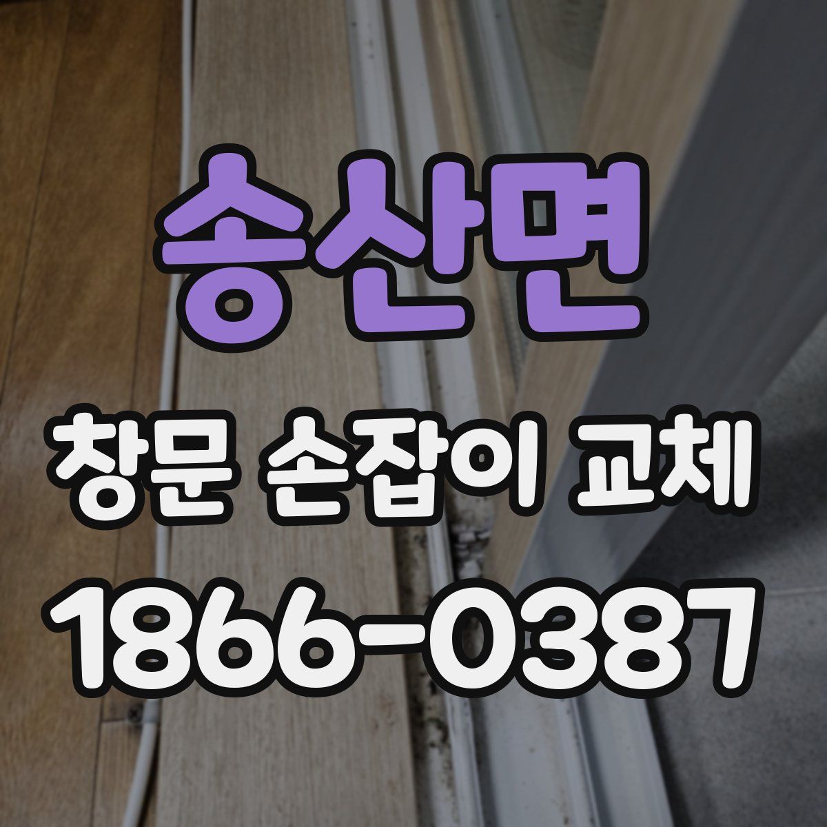 송산면 창문 손잡이 교체