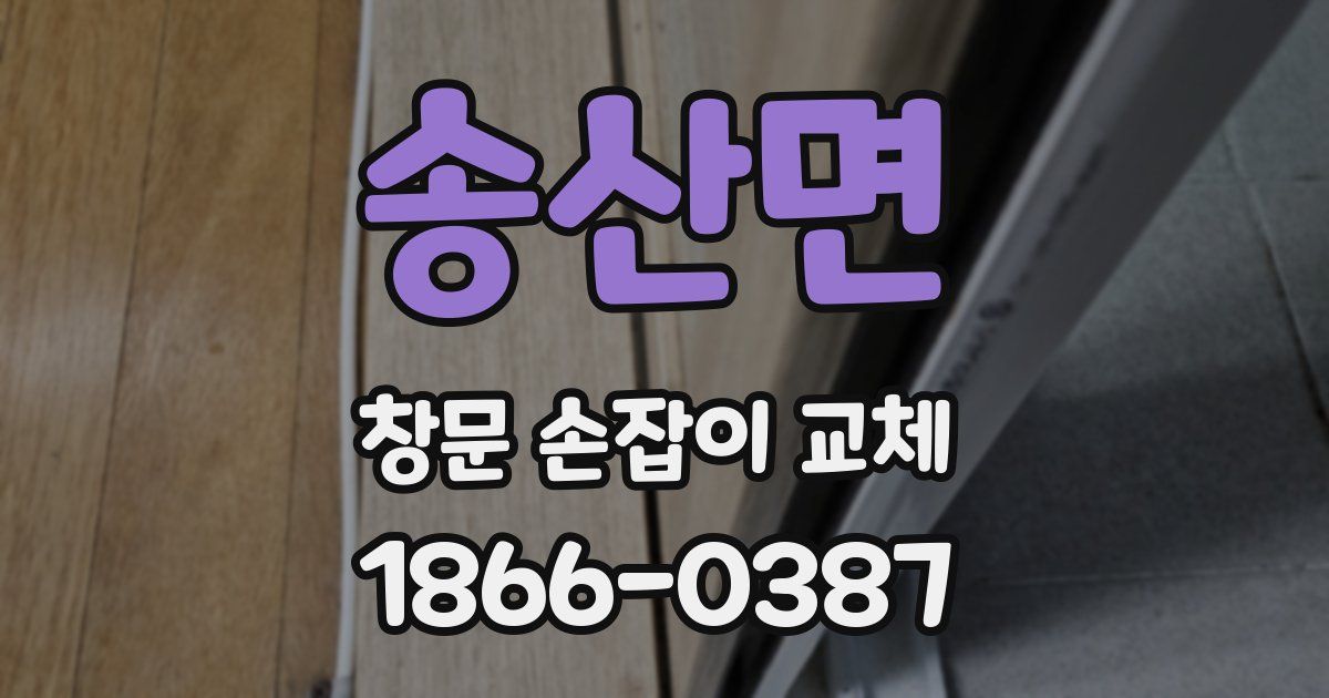 송산면 창문 손잡이 교체