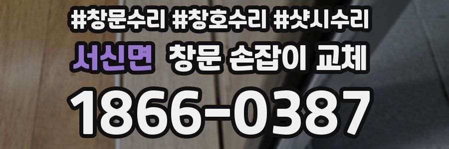 서신면 창문 손잡이 교체