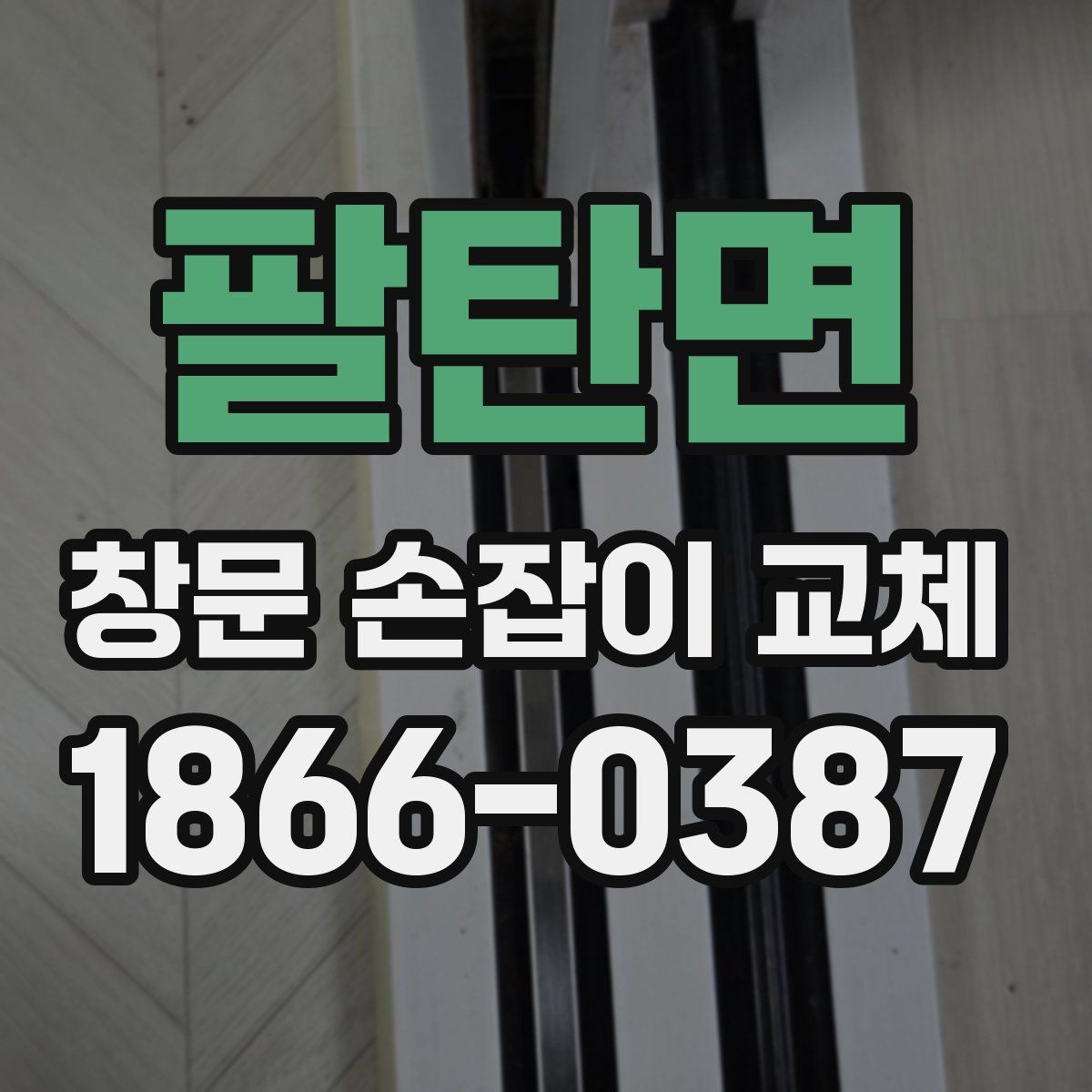 팔탄면 창문 손잡이 교체