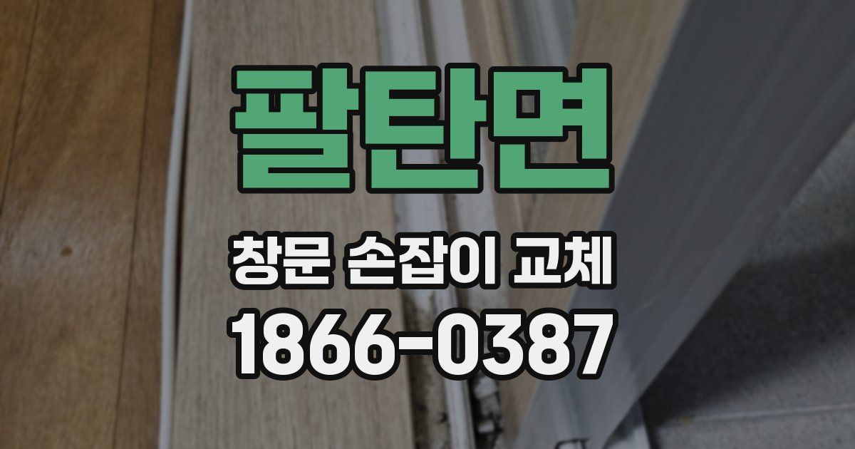 팔탄면 창문 손잡이 교체