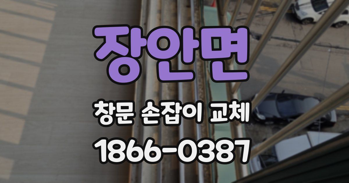 장안면 창문 손잡이 교체