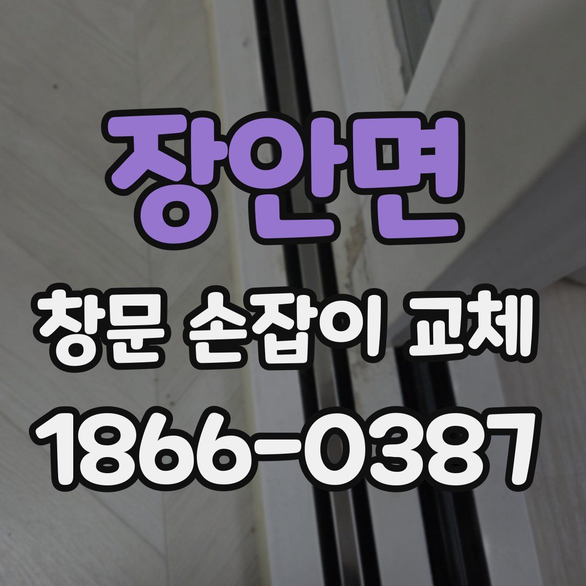 장안면 창문 손잡이 교체