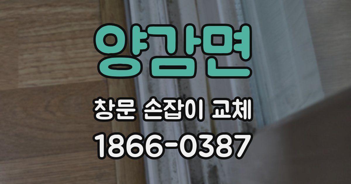 양감면 창문 손잡이 교체