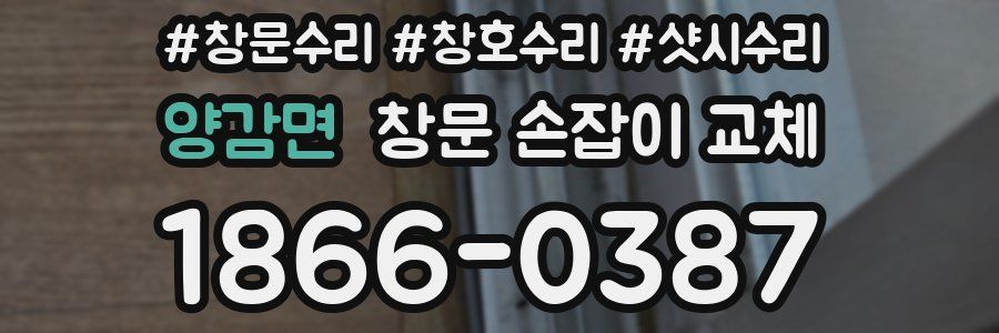 양감면 창문 손잡이 교체