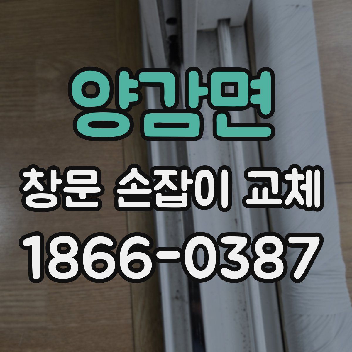 양감면 창문 손잡이 교체
