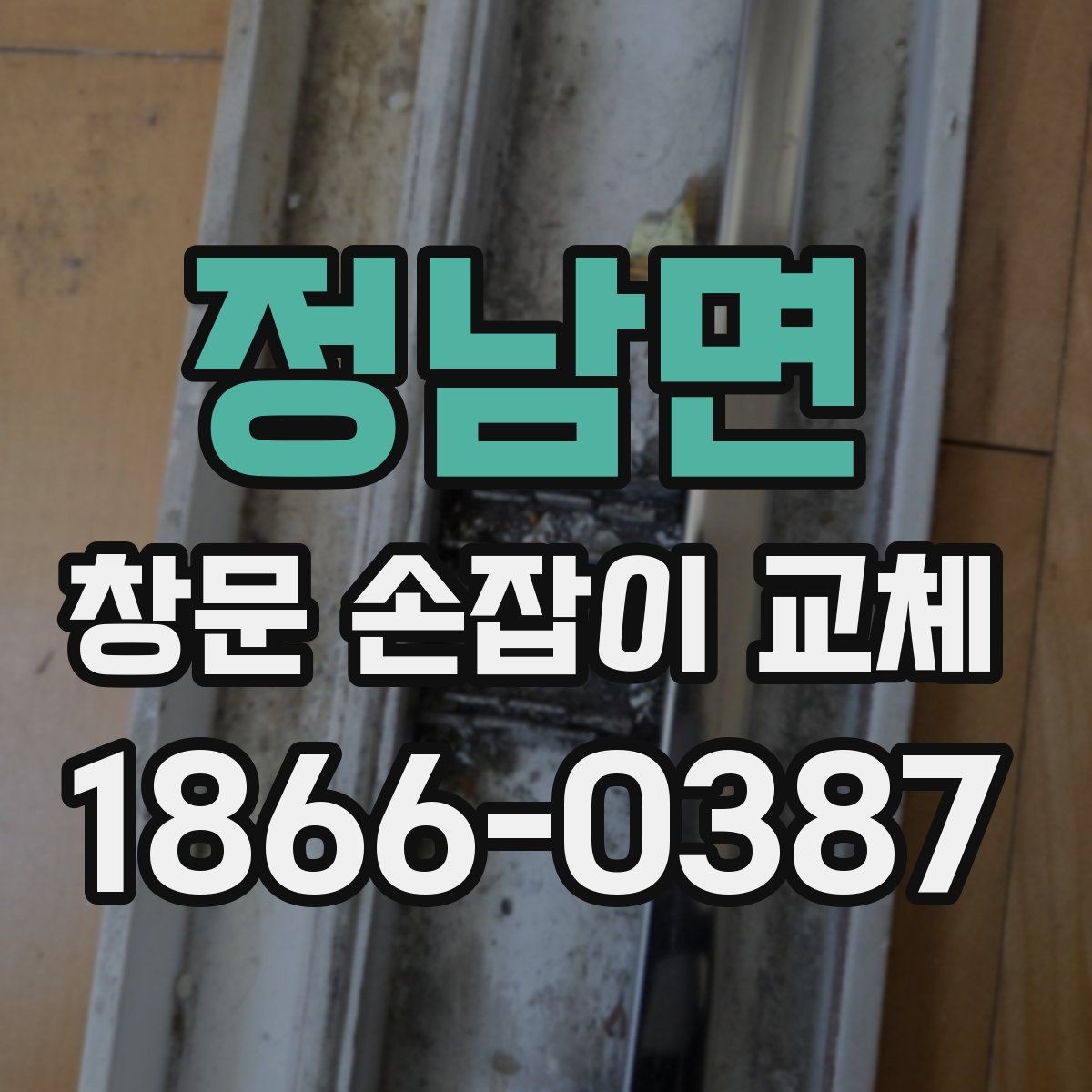 정남면 창문 손잡이 교체 비용과 점검 포인트