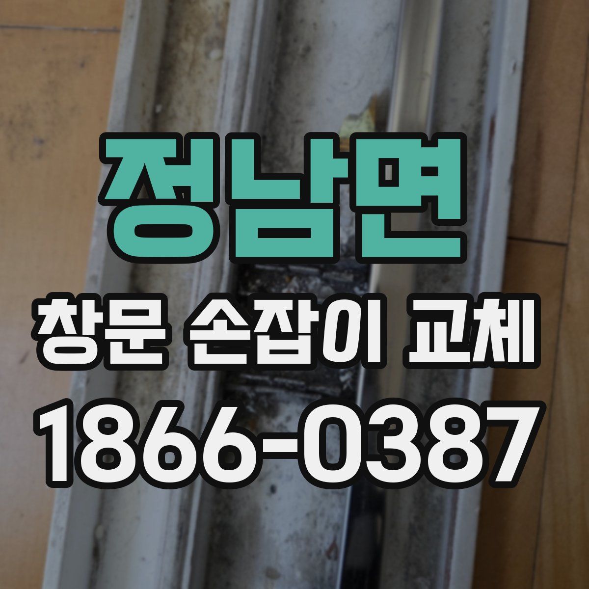 정남면 창문 손잡이 교체