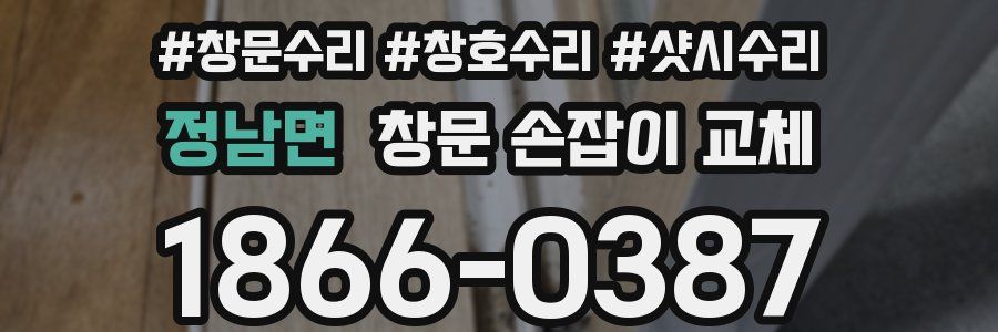 정남면 창문 손잡이 교체