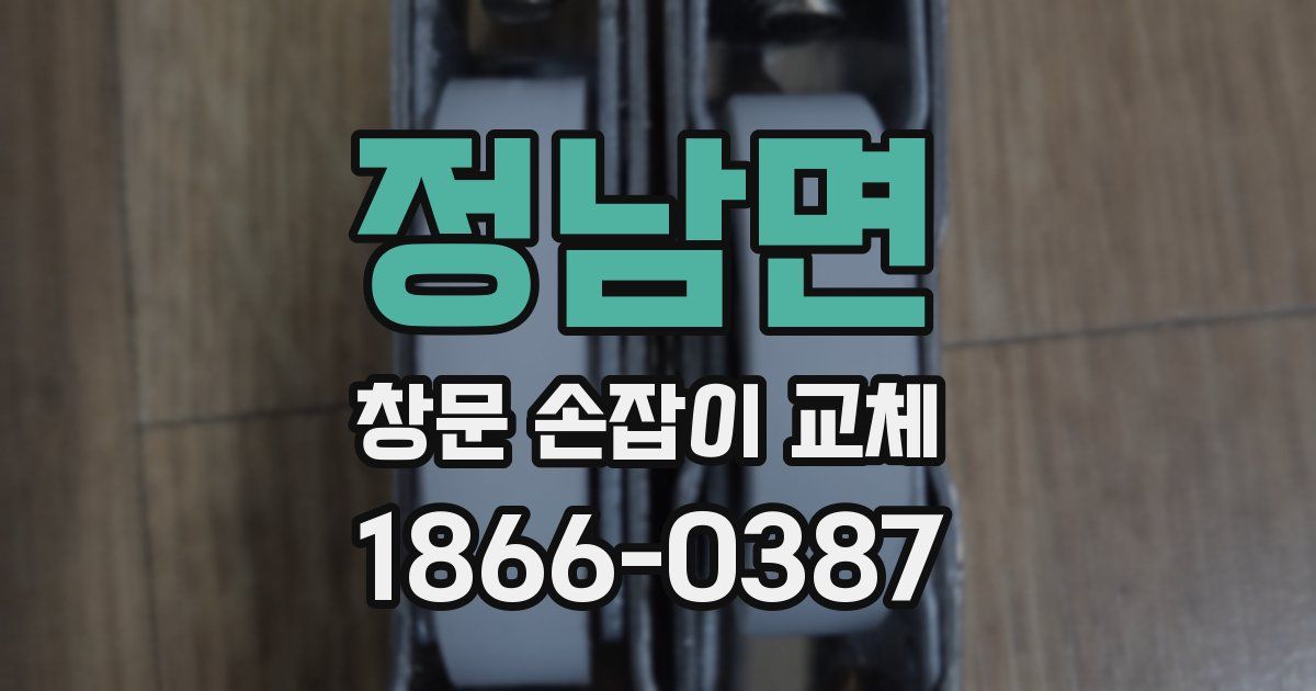 정남면 창문 손잡이 교체