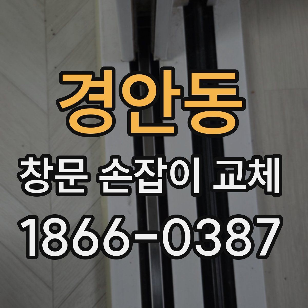 경안동 창문 손잡이 교체 후 들뜸을 방지하는 마무리