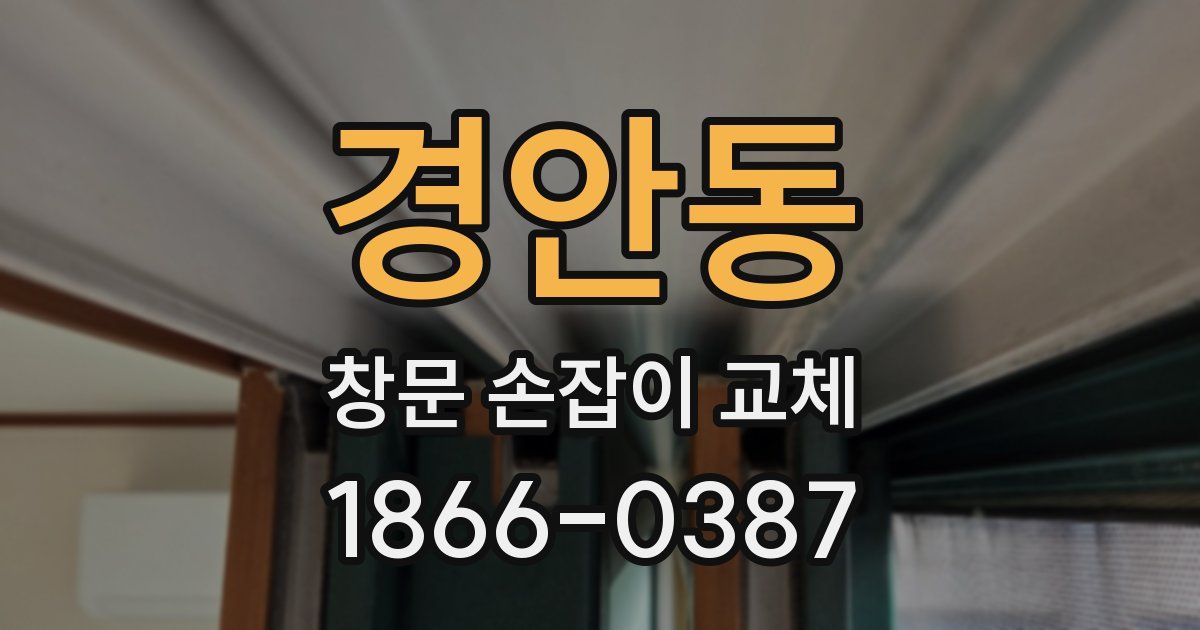 경안동 창문 손잡이 교체