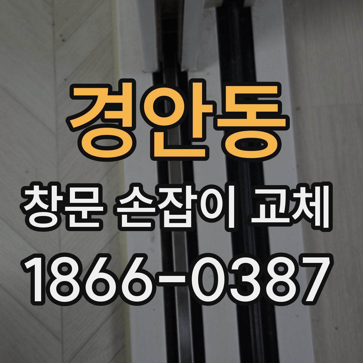 경안동 창문 손잡이 교체