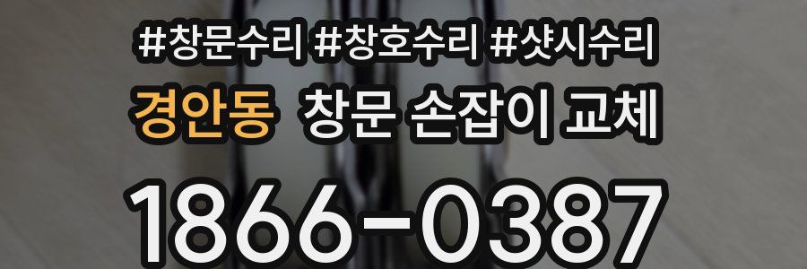경안동 창문 손잡이 교체