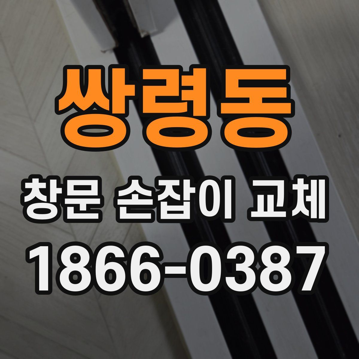 쌍령동 창문 손잡이 교체