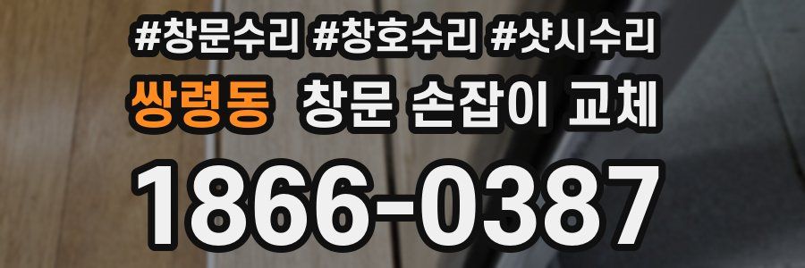 쌍령동 창문 손잡이 교체