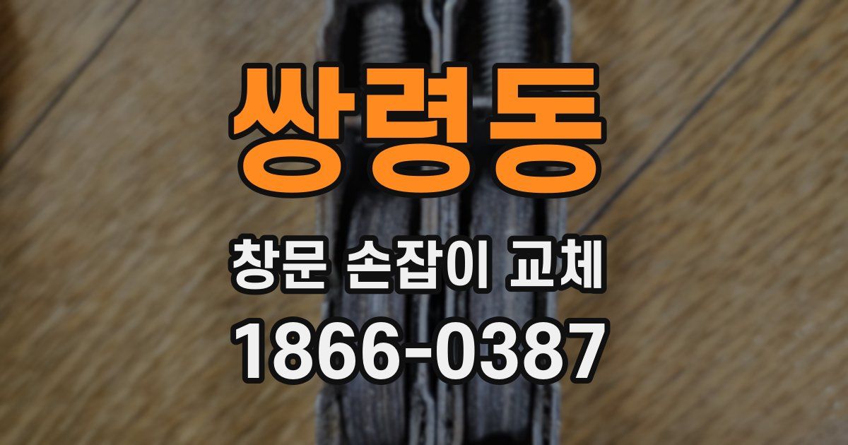 쌍령동 창문 손잡이 교체