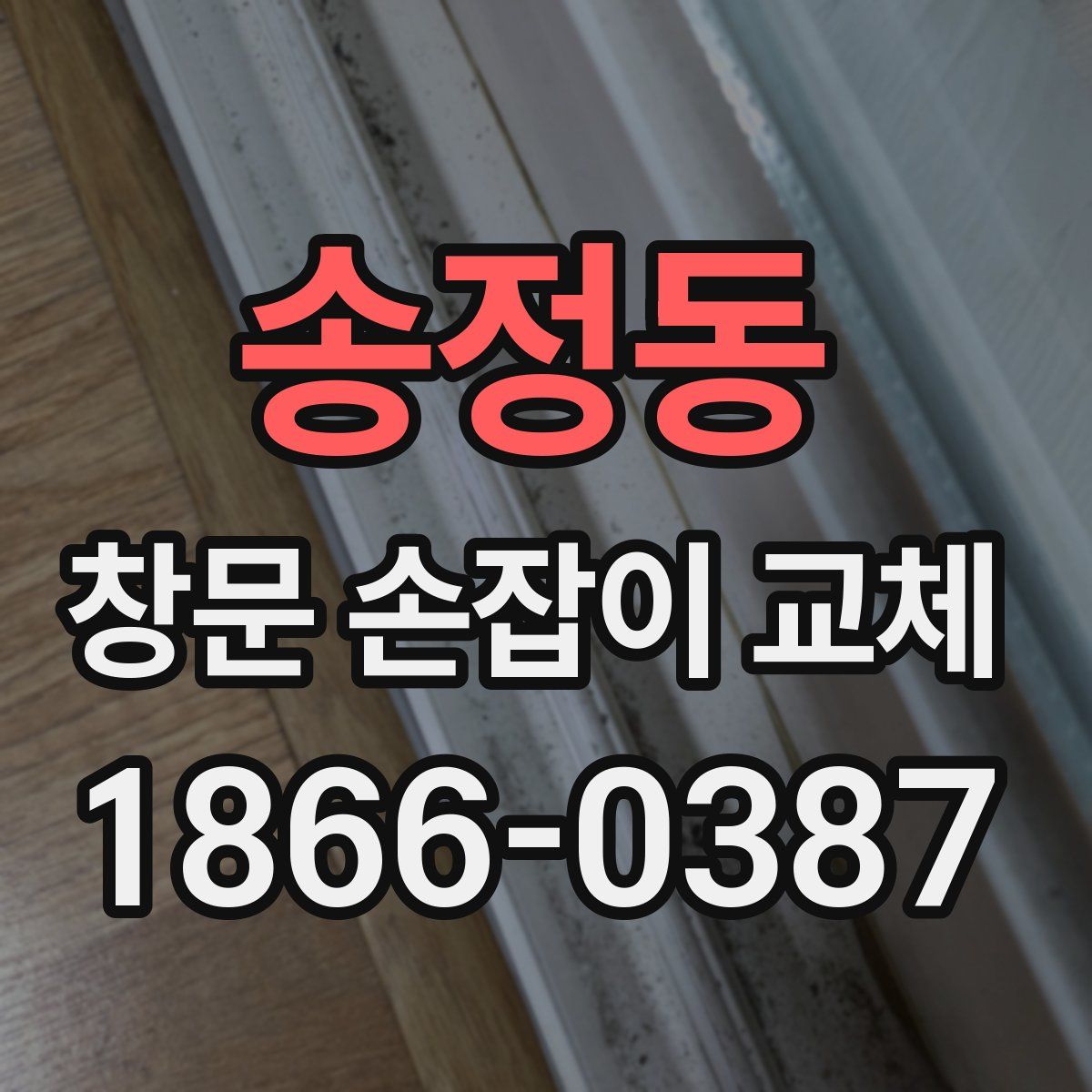 송정동 창문 손잡이 교체