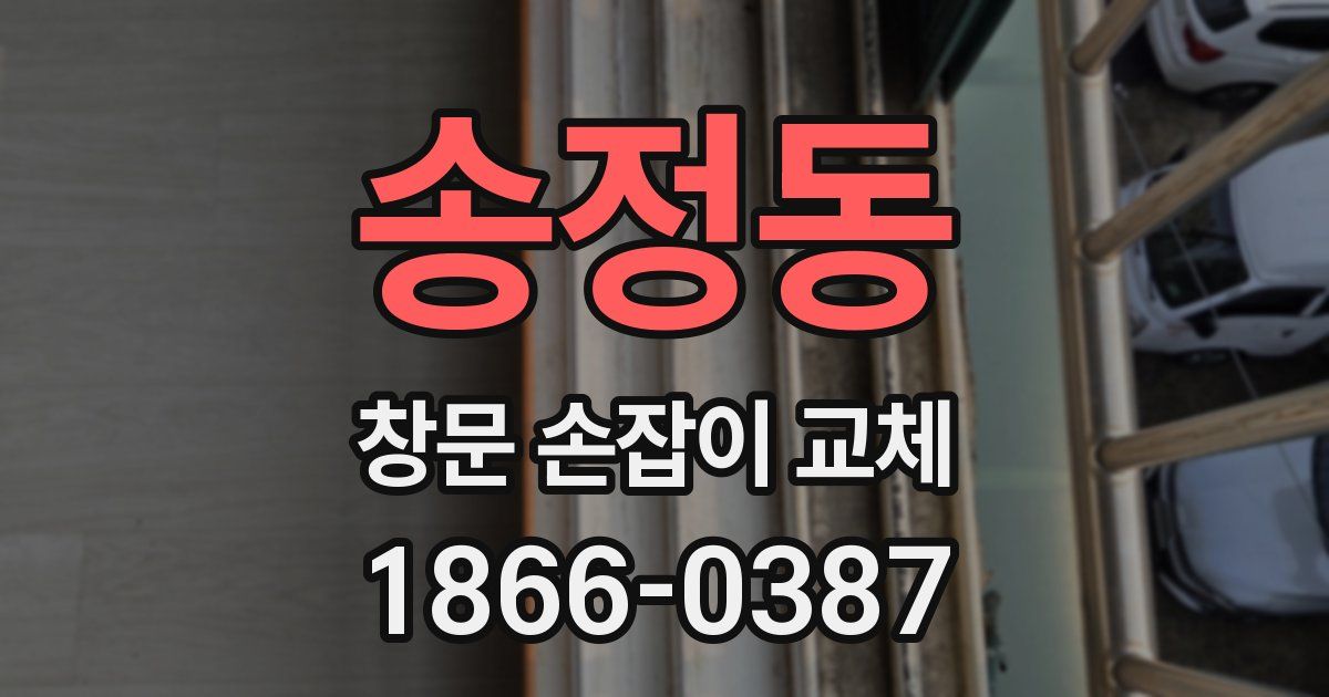 송정동 창문 손잡이 교체