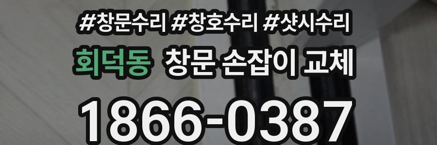 회덕동 창문 손잡이 교체