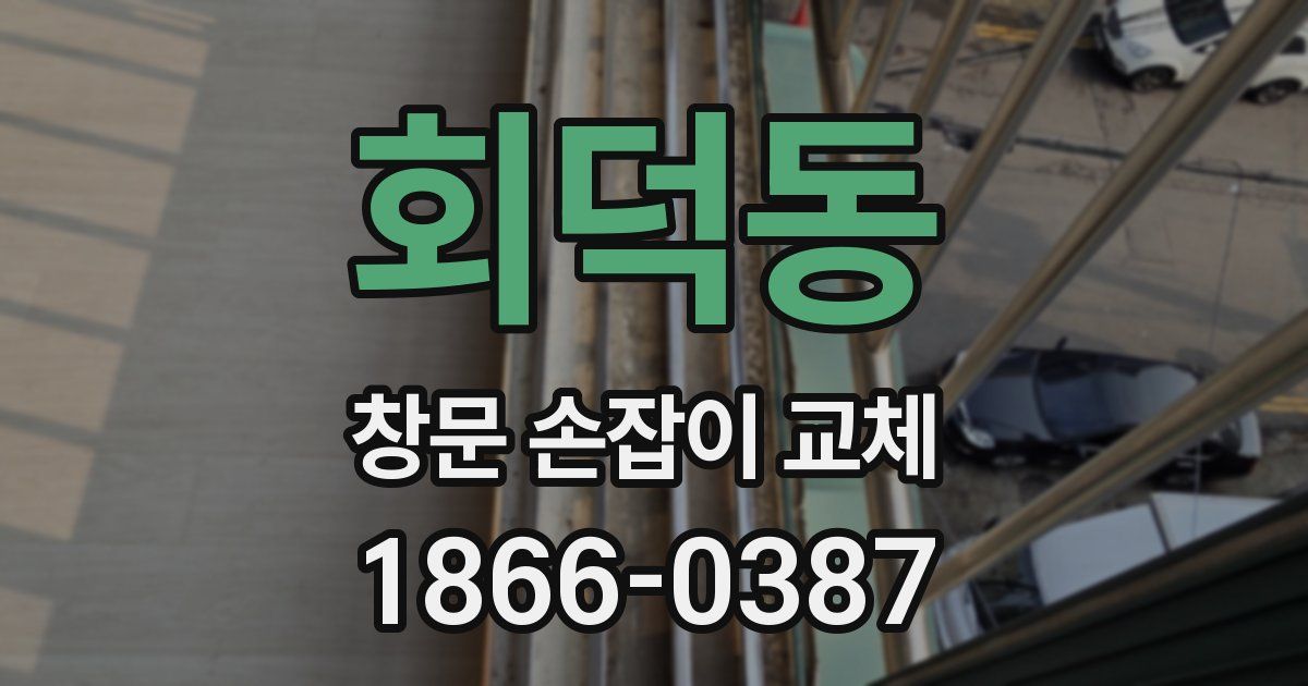회덕동 창문 손잡이 교체
