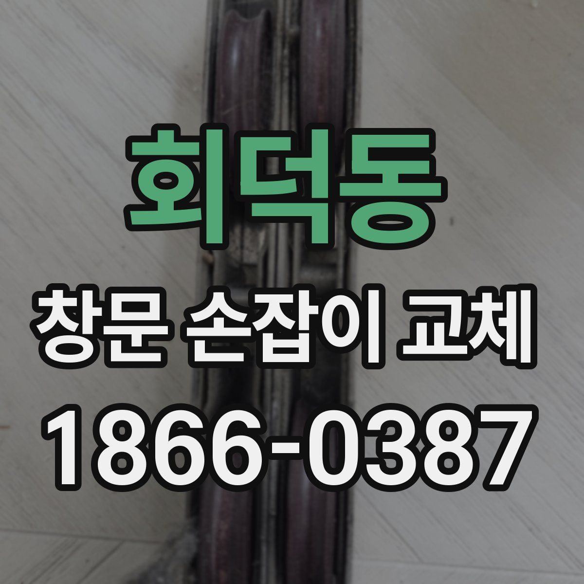 회덕동 창문 손잡이 교체