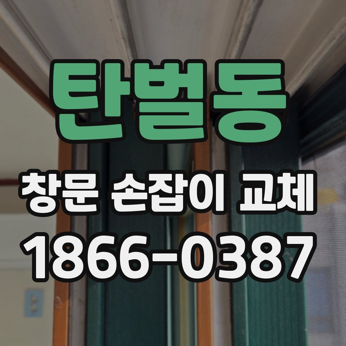 탄벌동 창문 손잡이 교체 전 사진과 치수로 준비하는 법