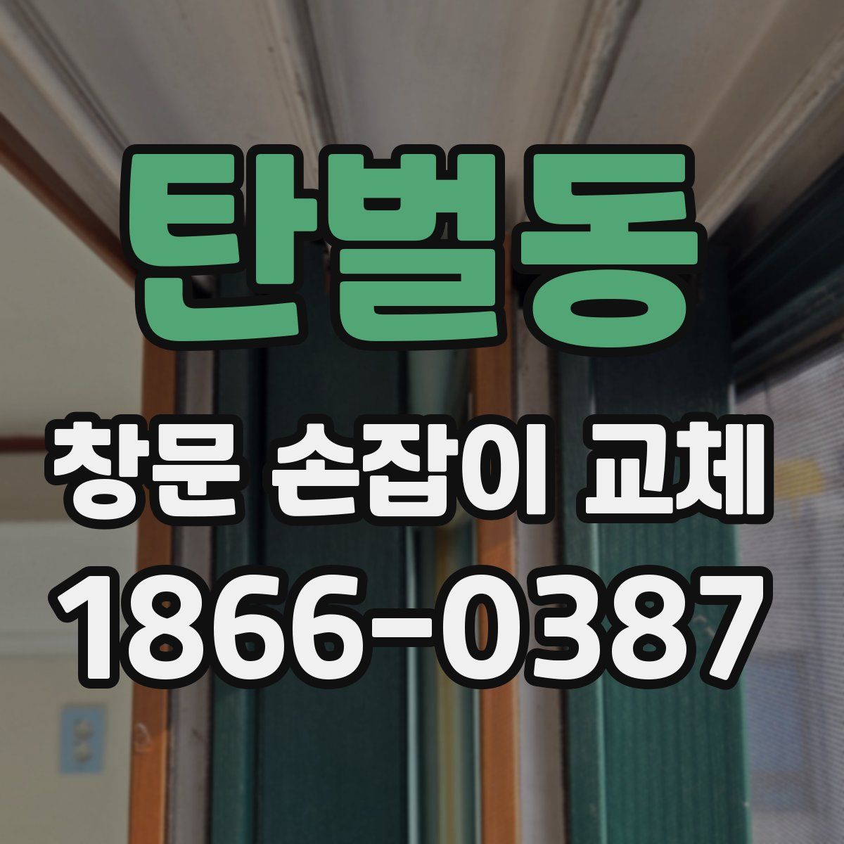 탄벌동 창문 손잡이 교체