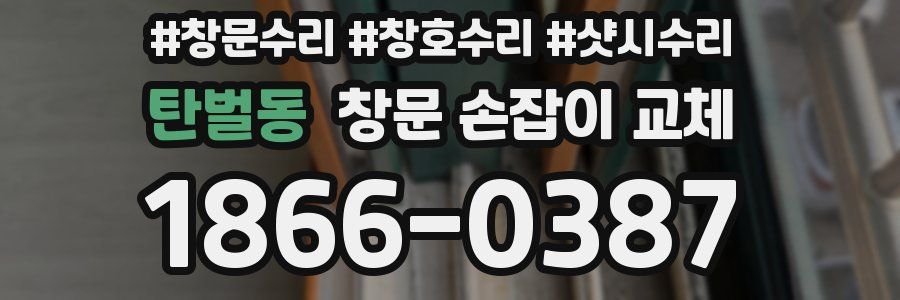 탄벌동 창문 손잡이 교체