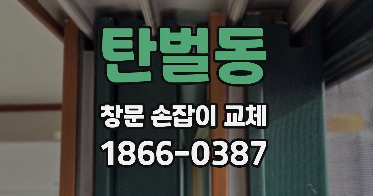 탄벌동 창문 손잡이 교체