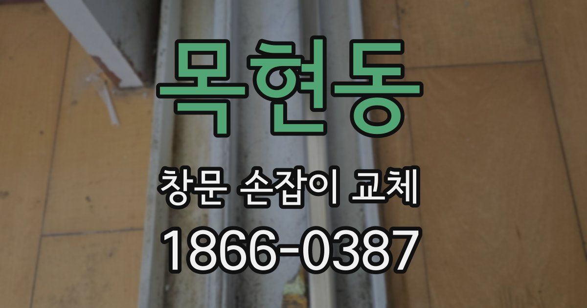 목현동 창문 손잡이 교체