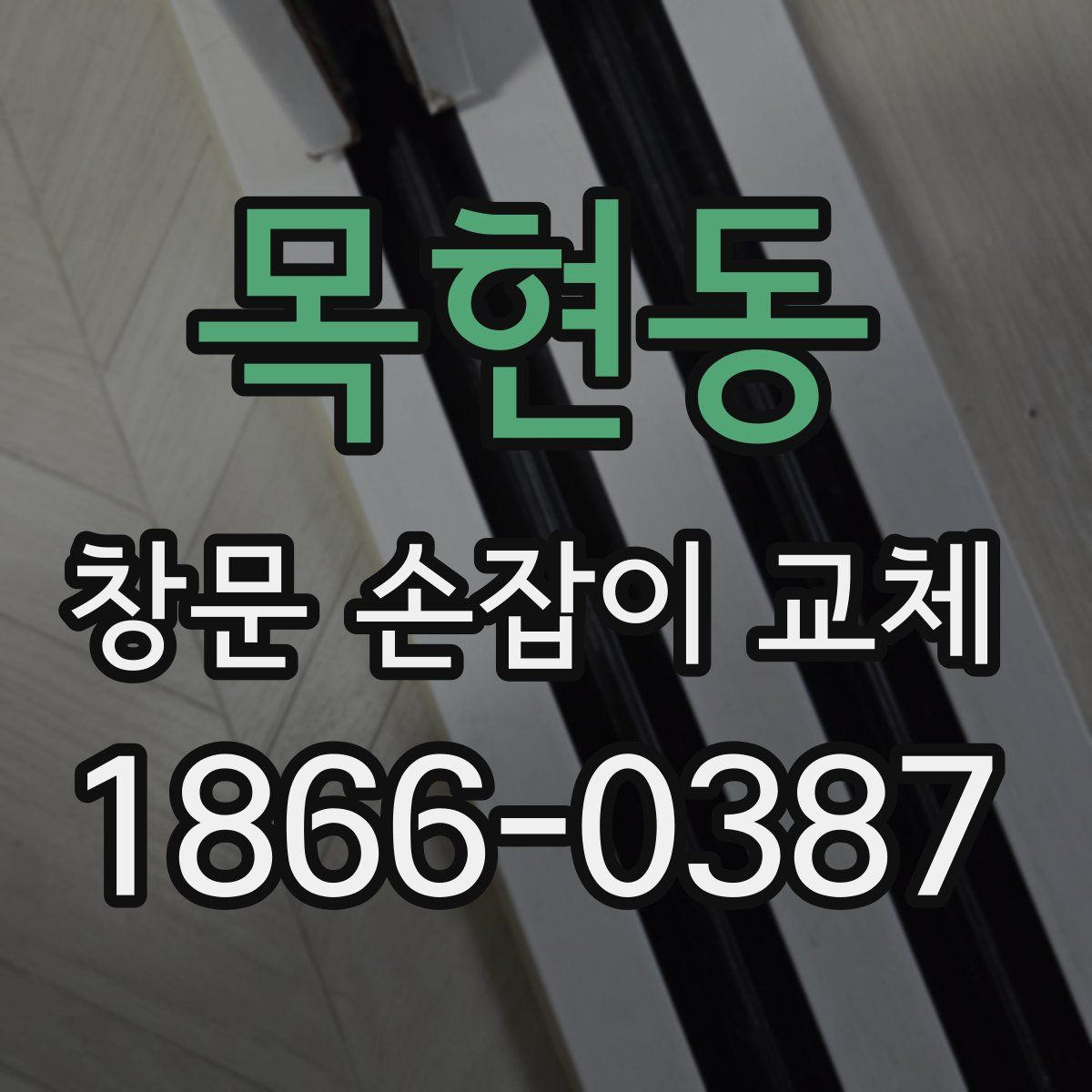 목현동 창문 손잡이 교체