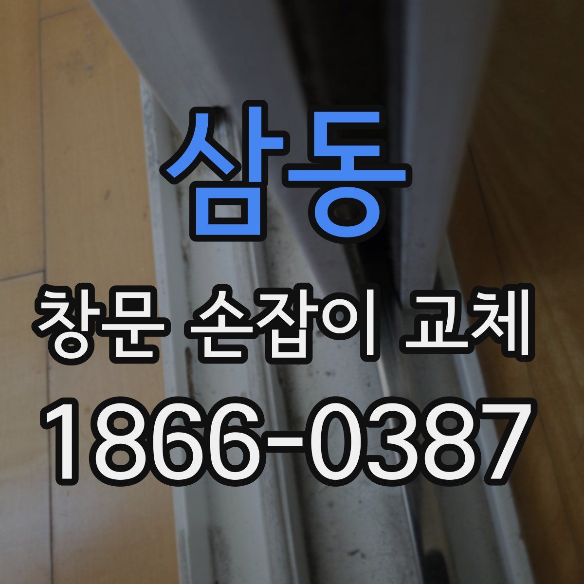 삼동 창문 손잡이 교체