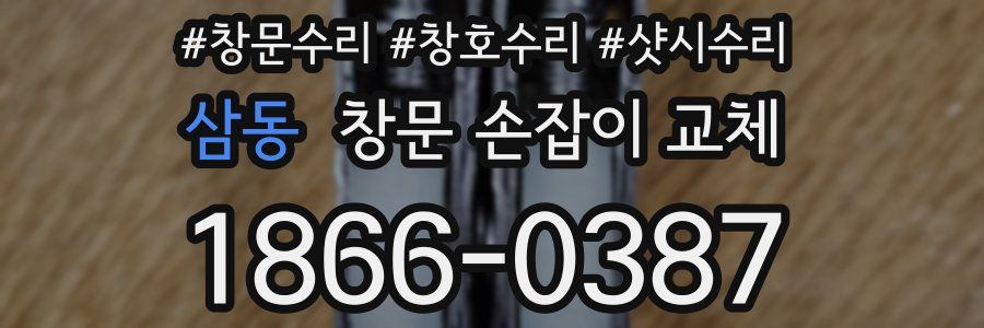 삼동 창문 손잡이 교체