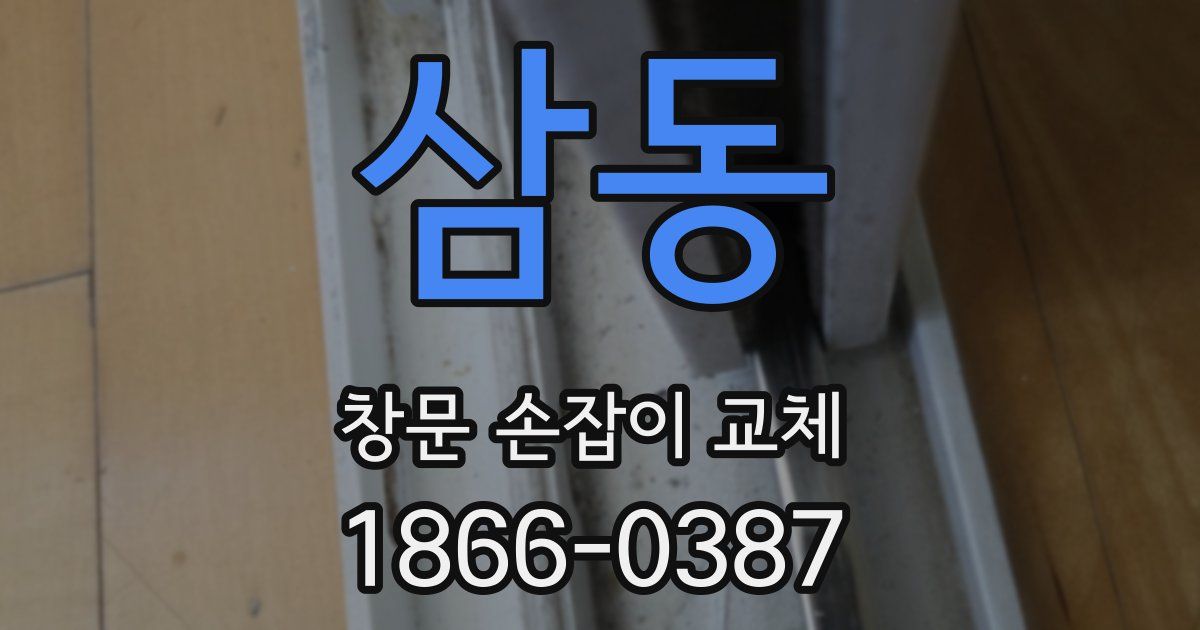 삼동 창문 손잡이 교체