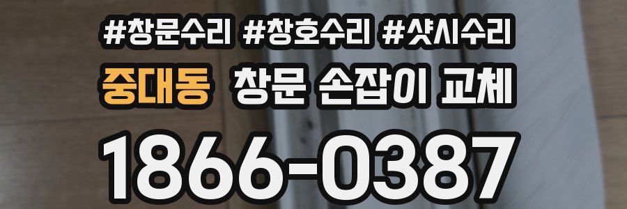 중대동 창문 손잡이 교체