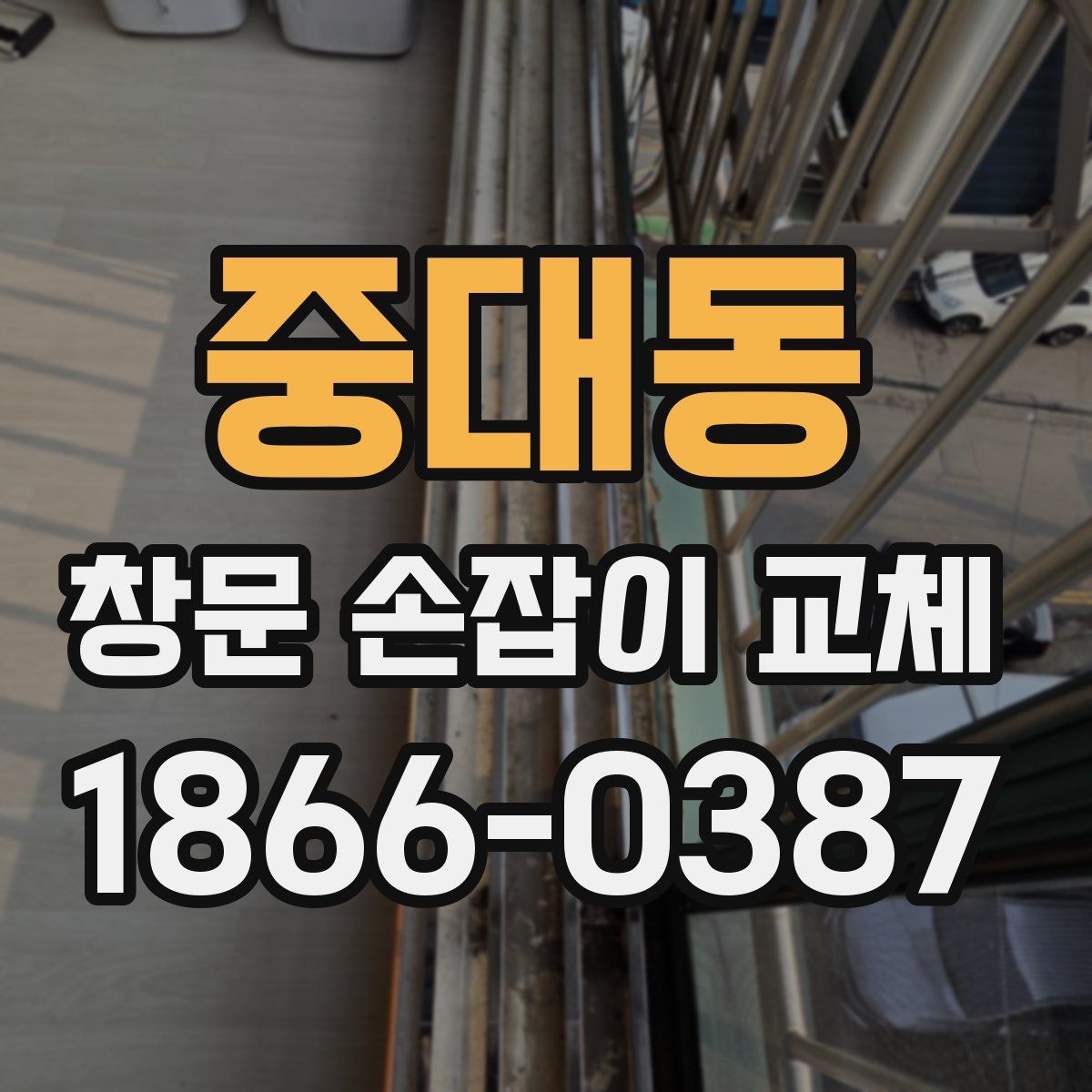 중대동 창문 손잡이 교체