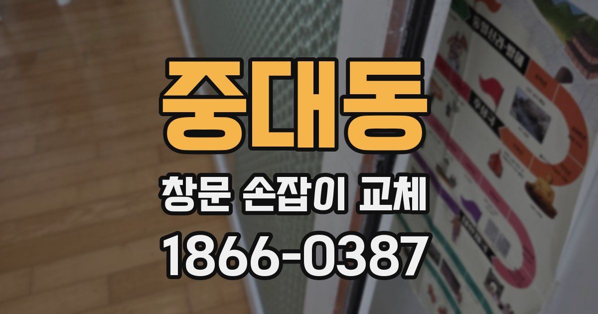 중대동 창문 손잡이 교체