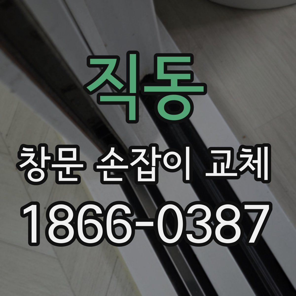 직동 창문 손잡이 교체