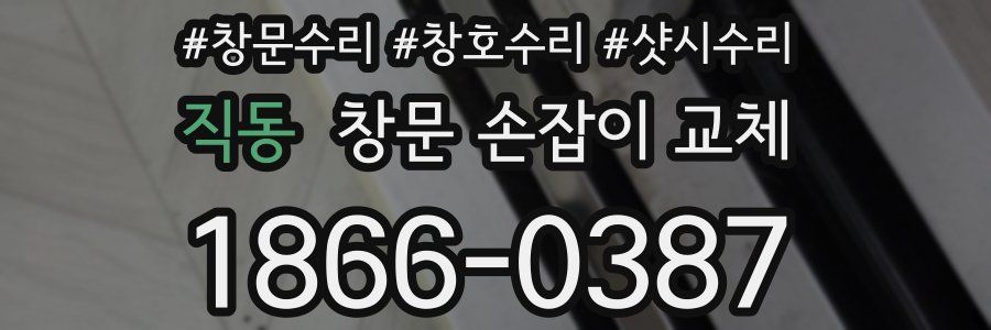 직동 창문 손잡이 교체