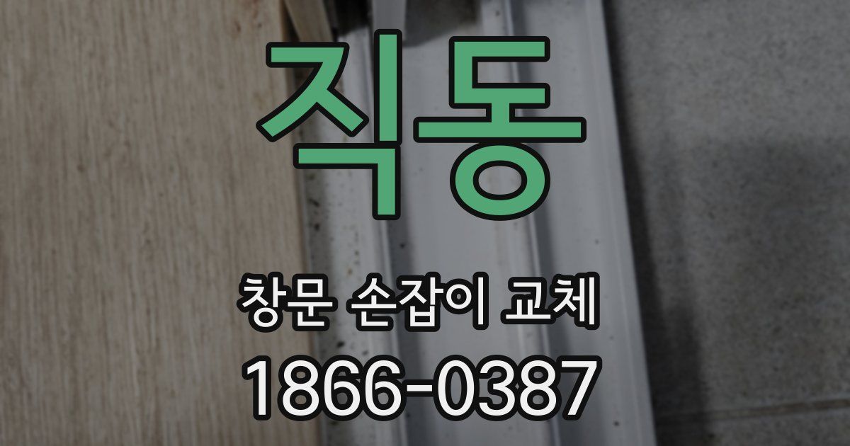 직동 창문 손잡이 교체