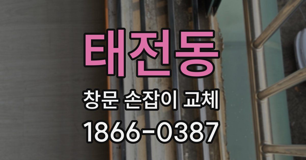 태전동 창문 손잡이 교체
