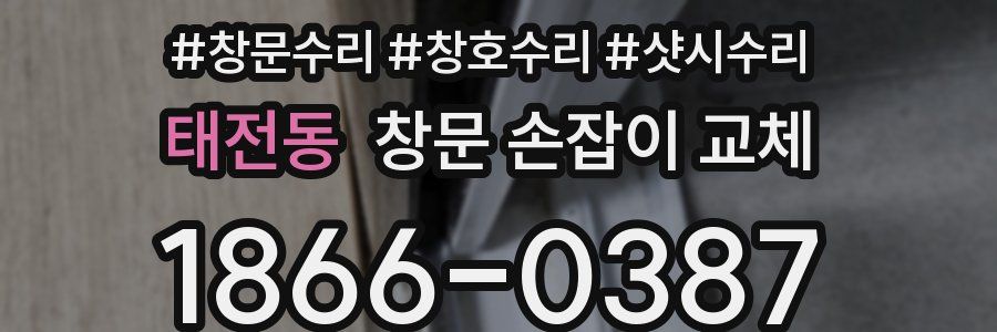 태전동 창문 손잡이 교체