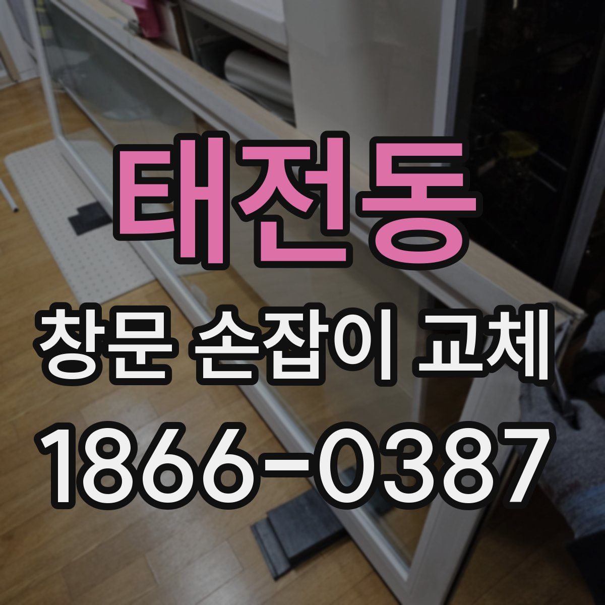 태전동 창문 손잡이 교체