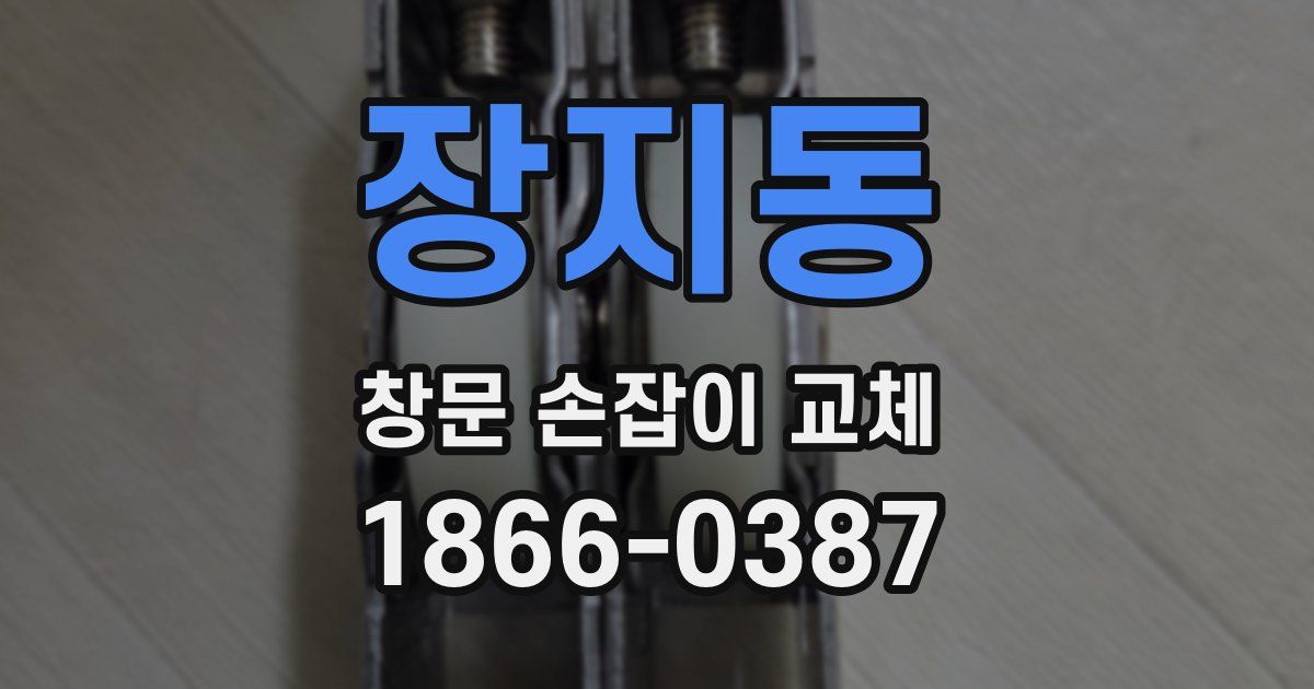 장지동 창문 손잡이 교체