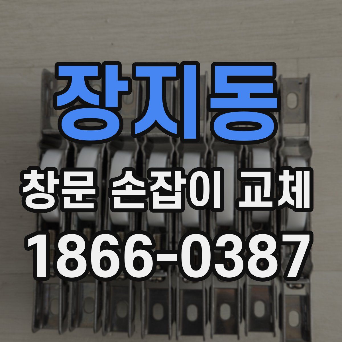 장지동 창문 손잡이 교체