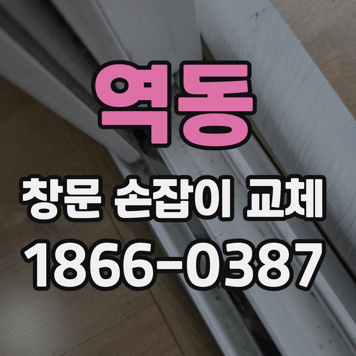 역동 창문 손잡이 교체 후 만족도를 높이는 점검 순서