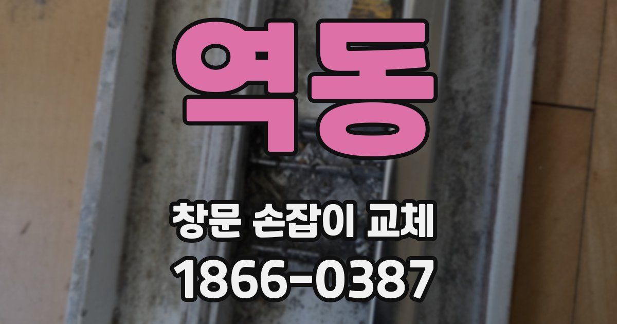 역동 창문 손잡이 교체